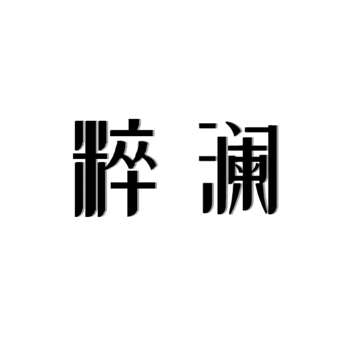 粹澜