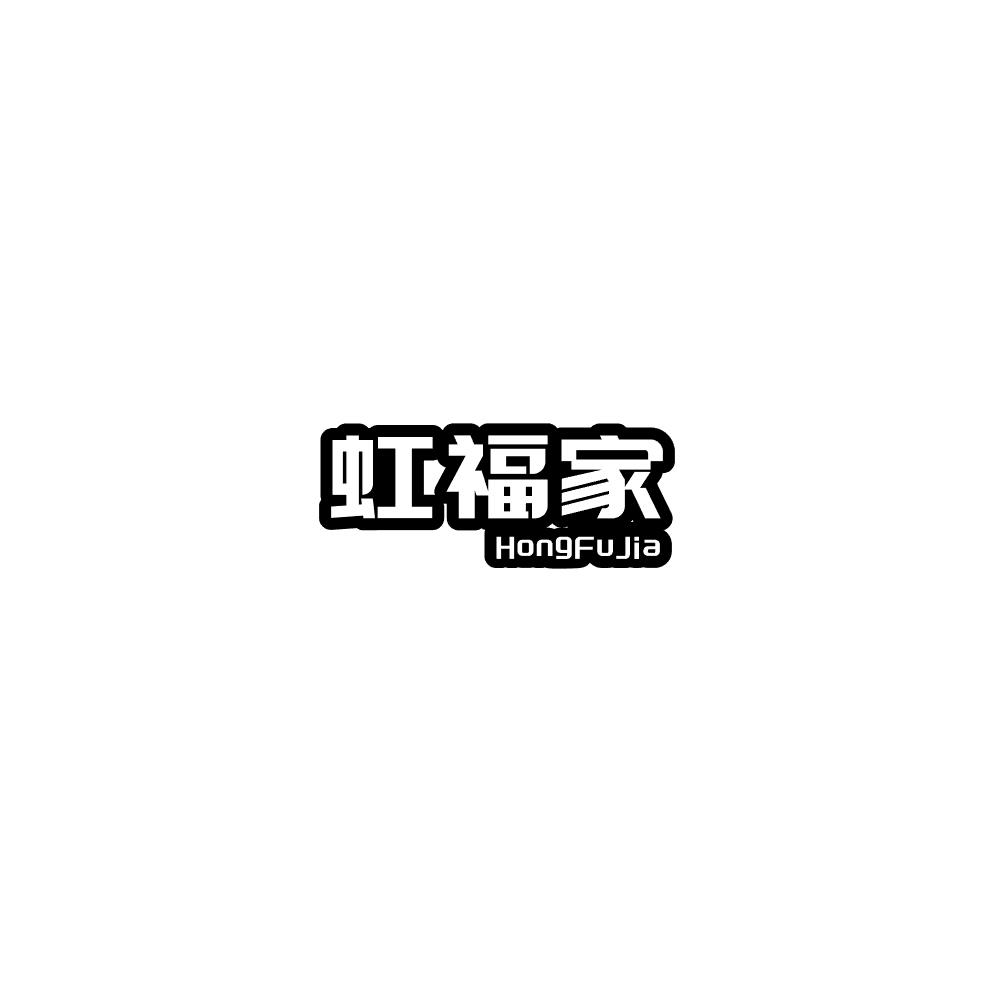 虹福家