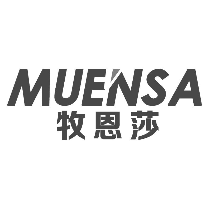 牧恩莎 MUENSA
