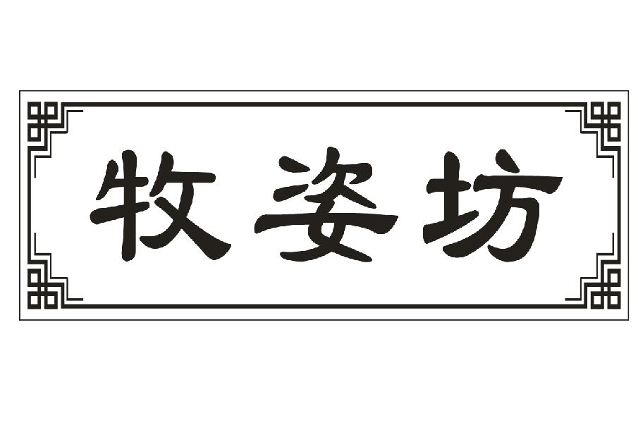 牧姿坊