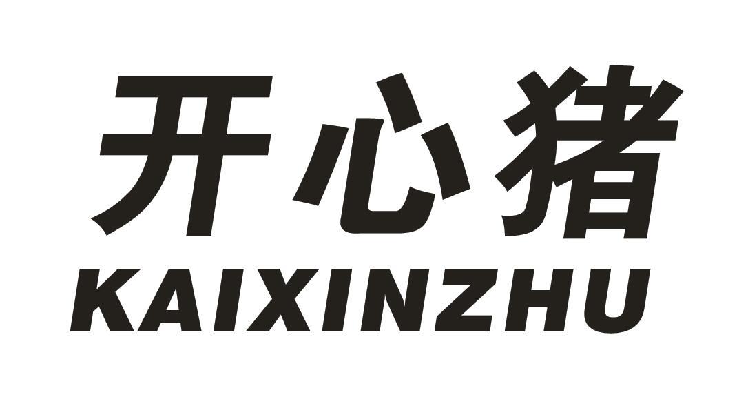 开心猪