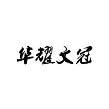 华耀文冠