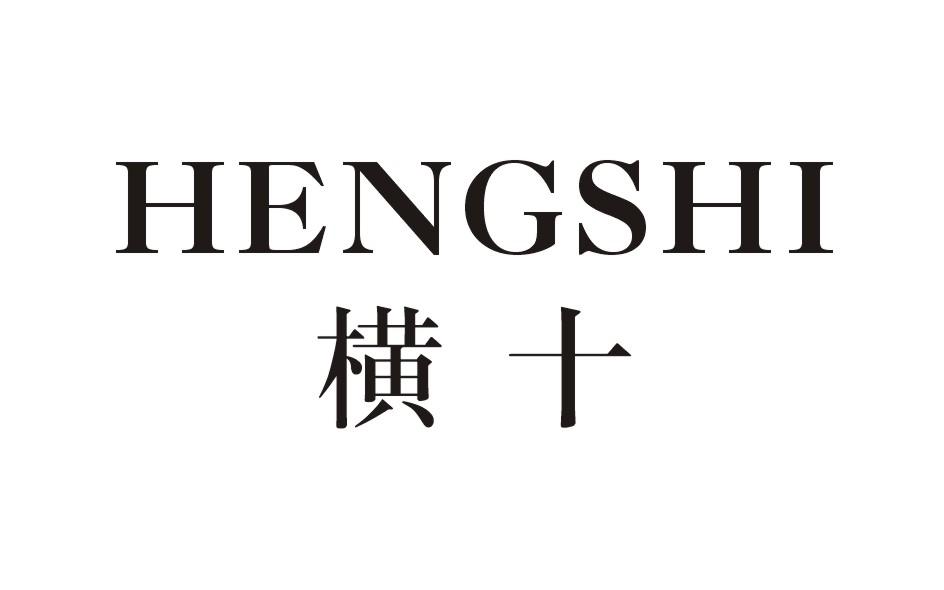 横十