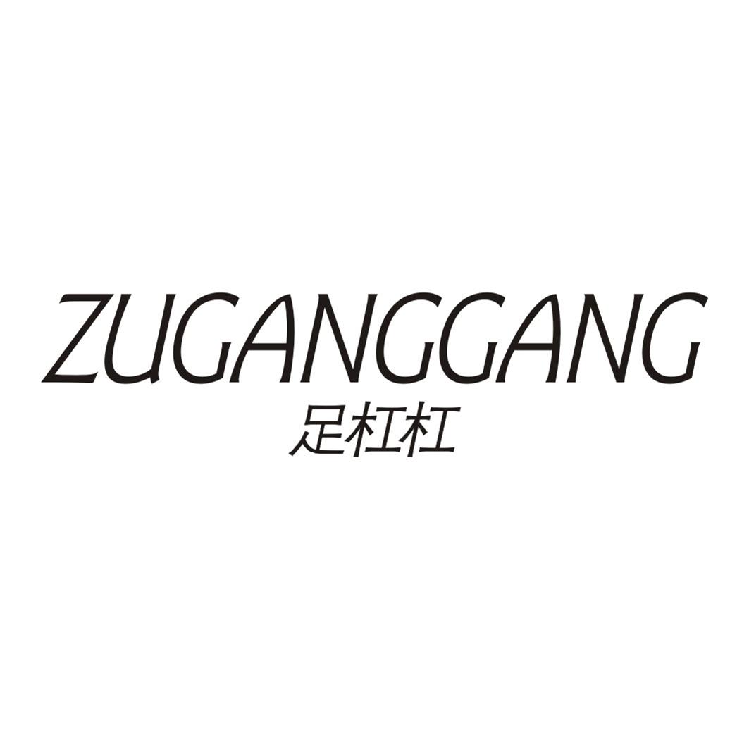 足杠杠