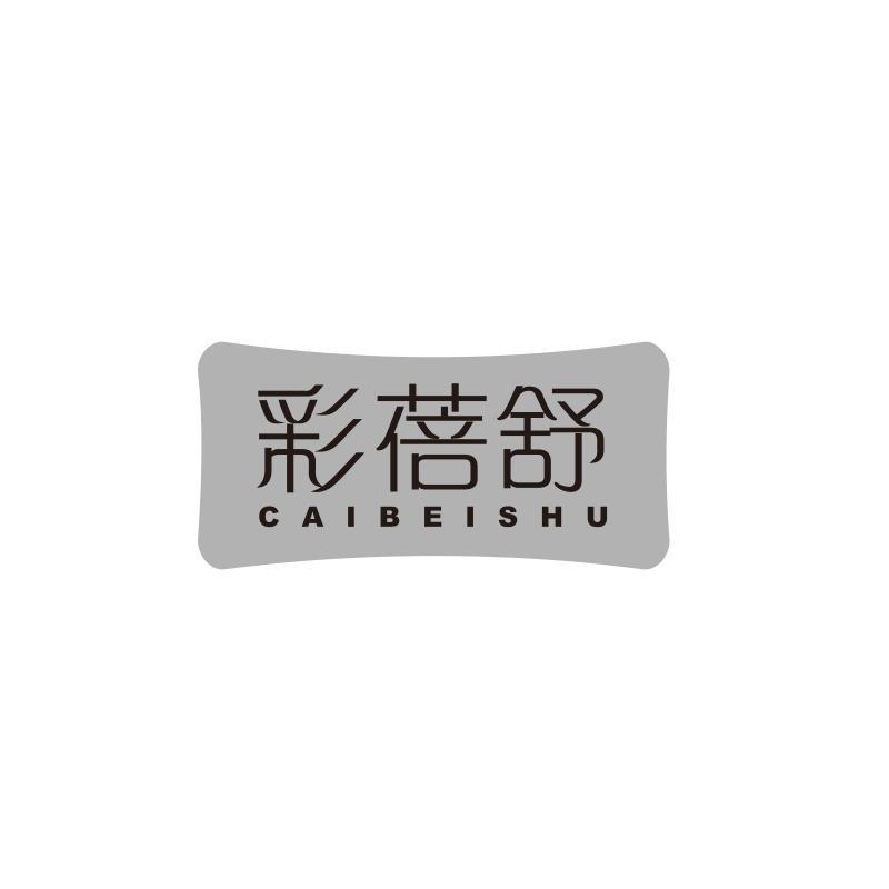 彩蓓舒