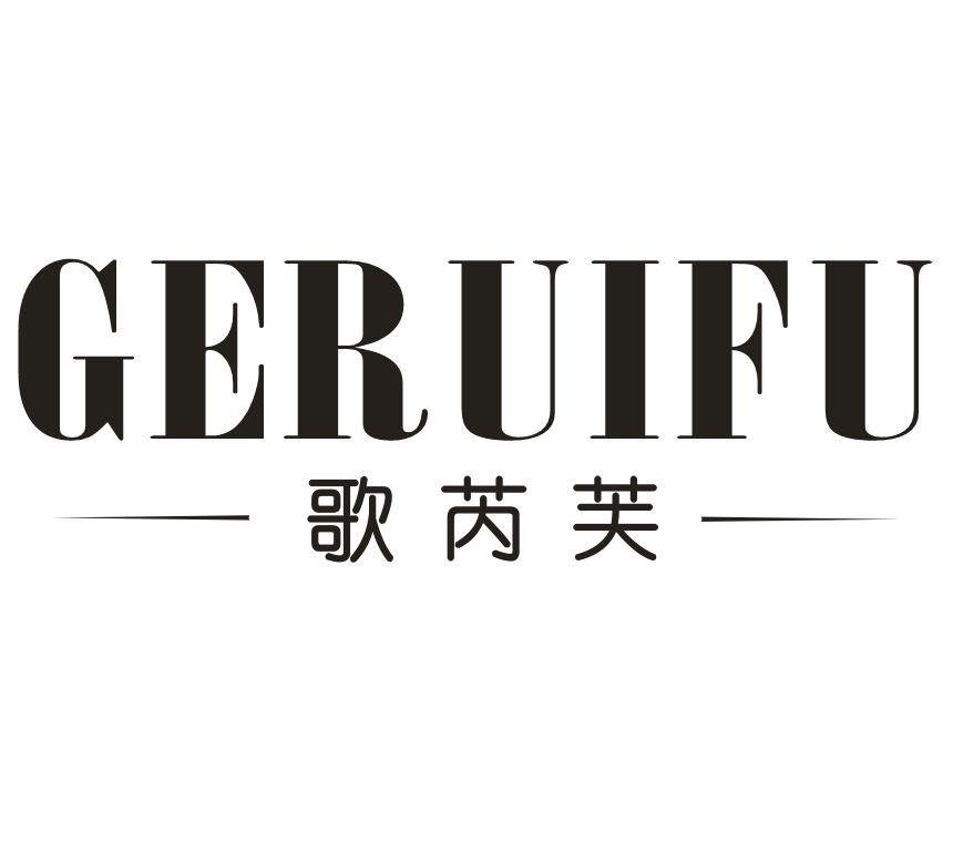 歌芮芙