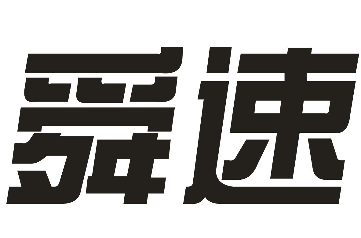 舜速