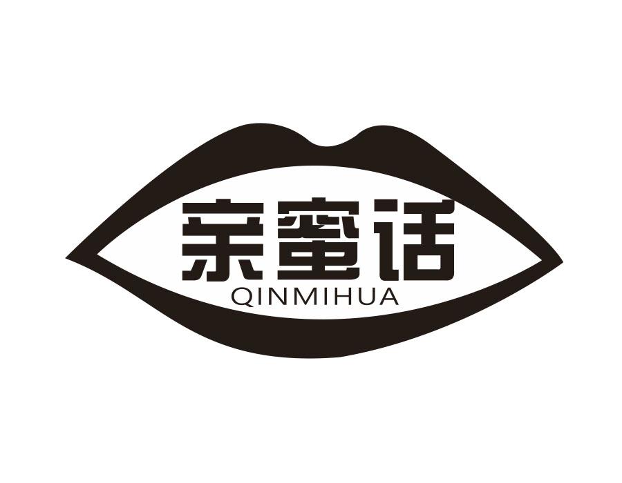 亲蜜话