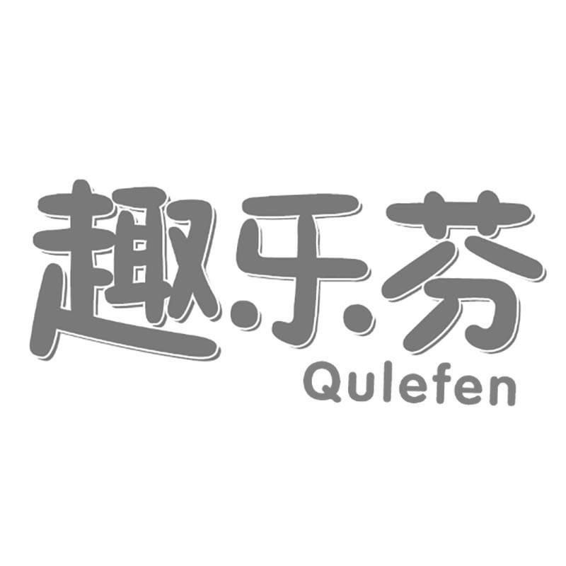 趣乐芬