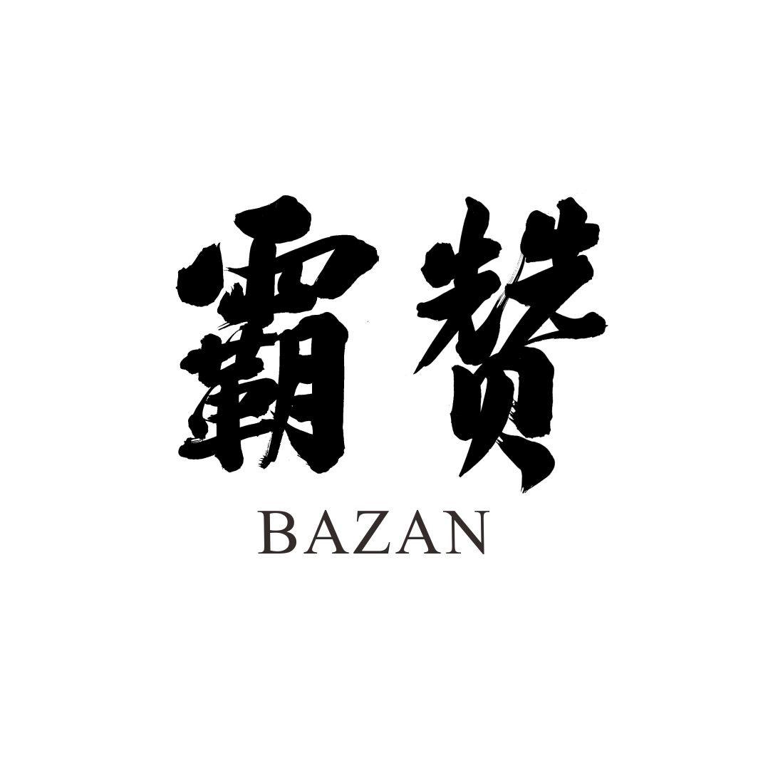 霸赞