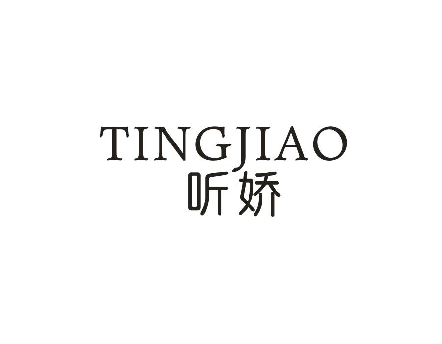 听娇