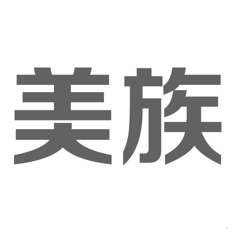 美族
