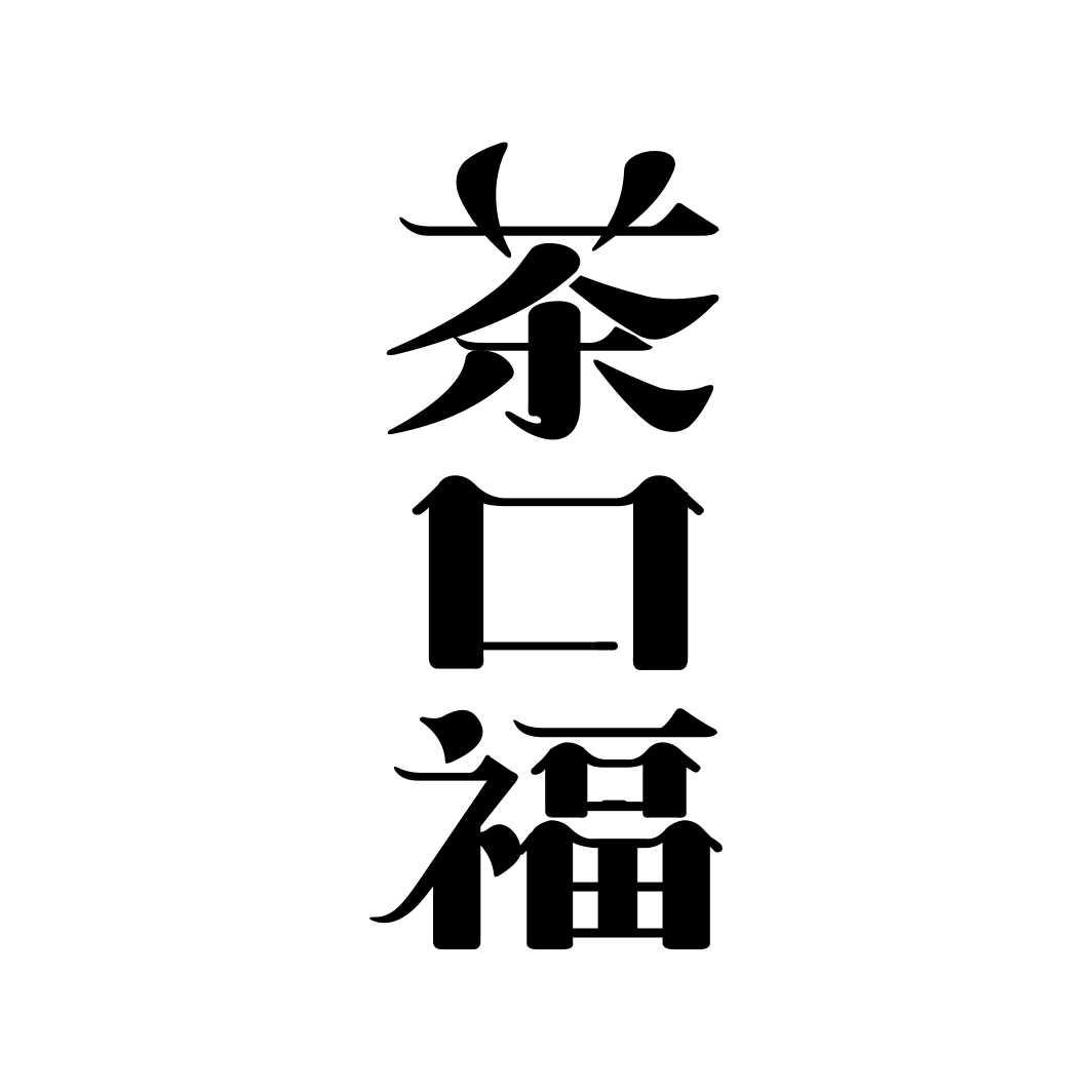 茶口福