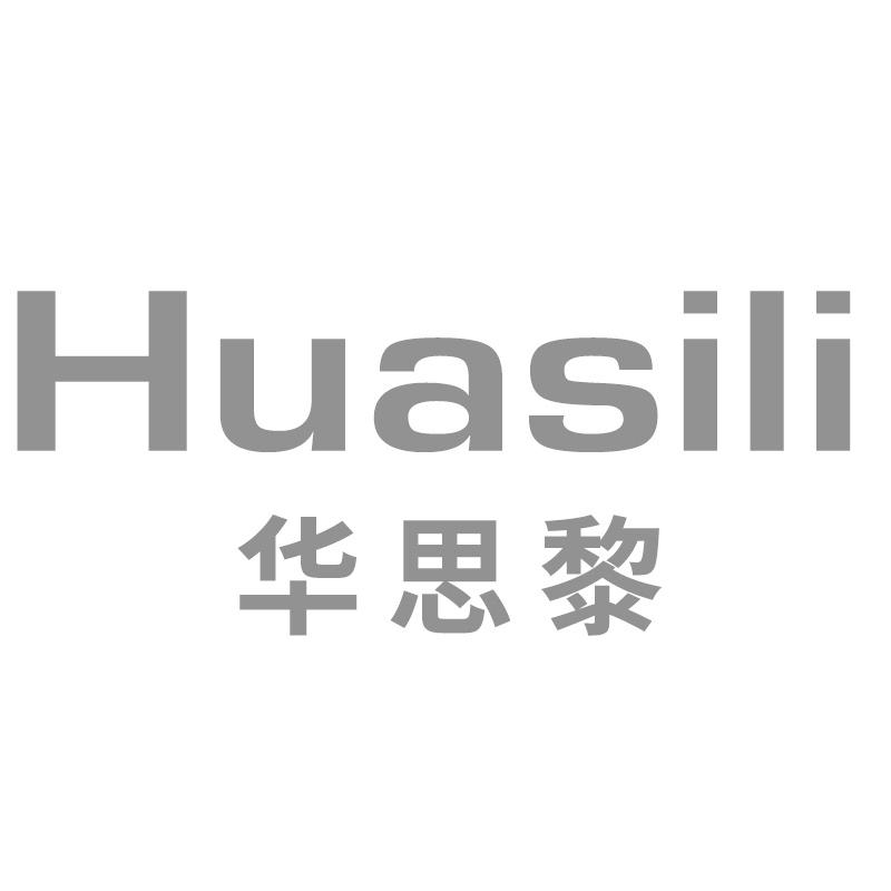 华思黎