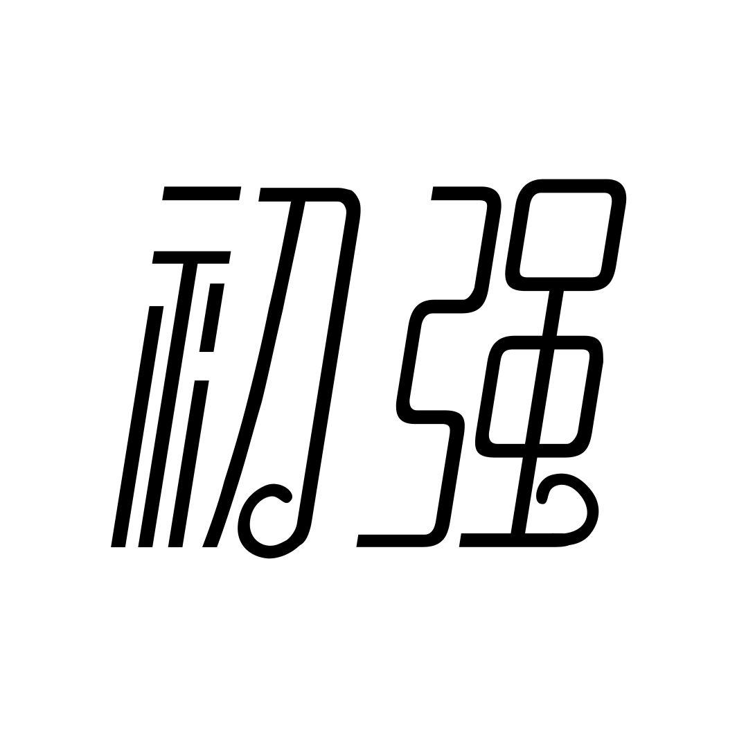 初强