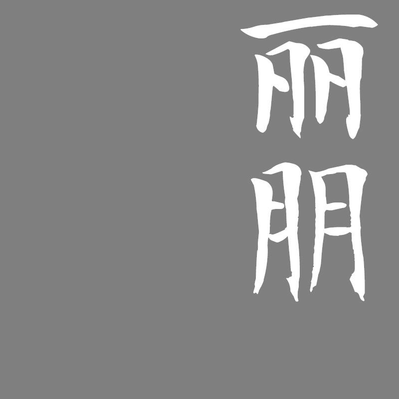 丽朋