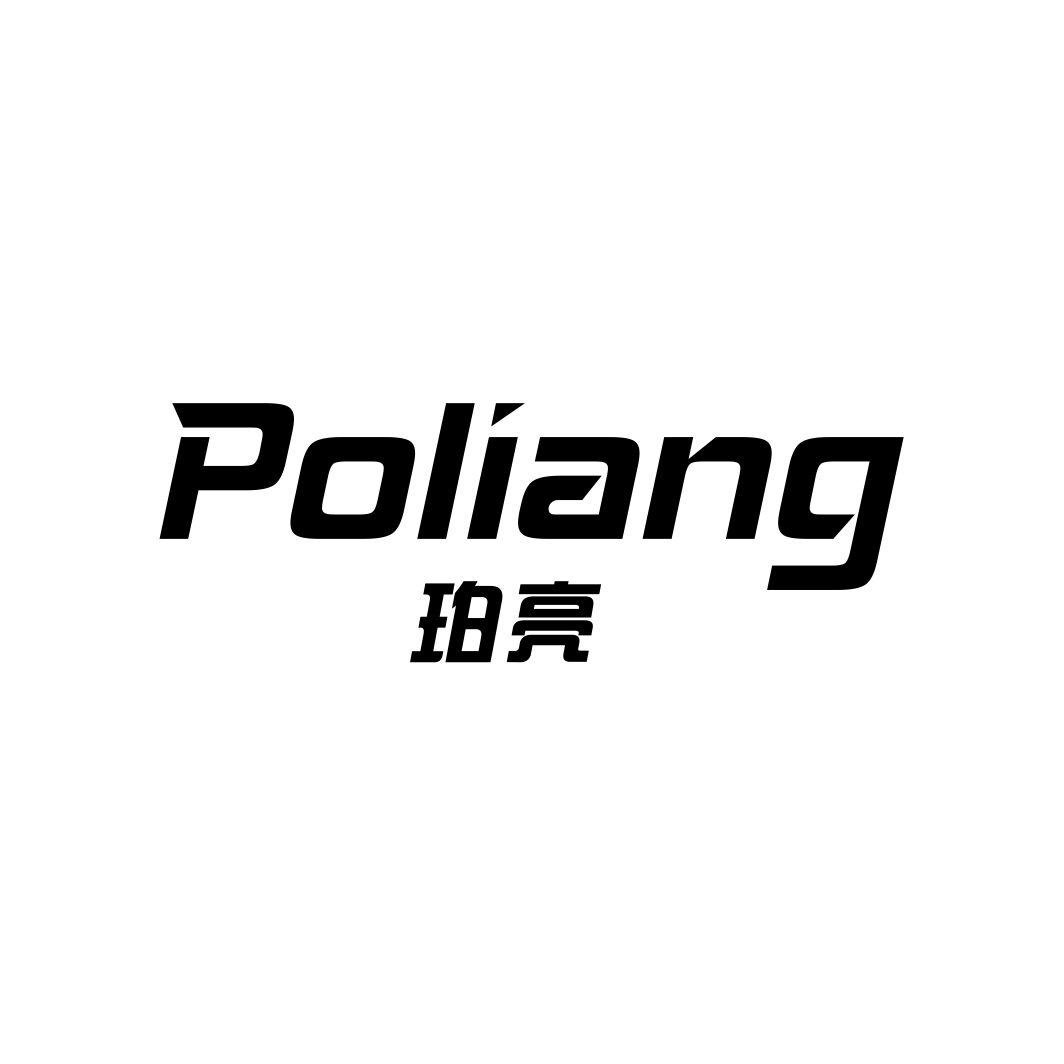 珀亮