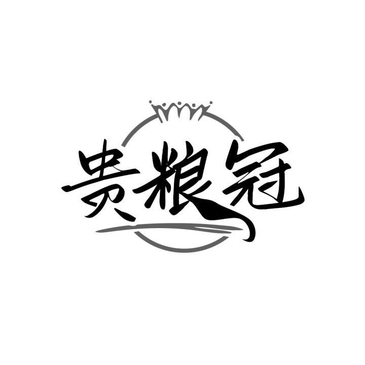贵粮冠