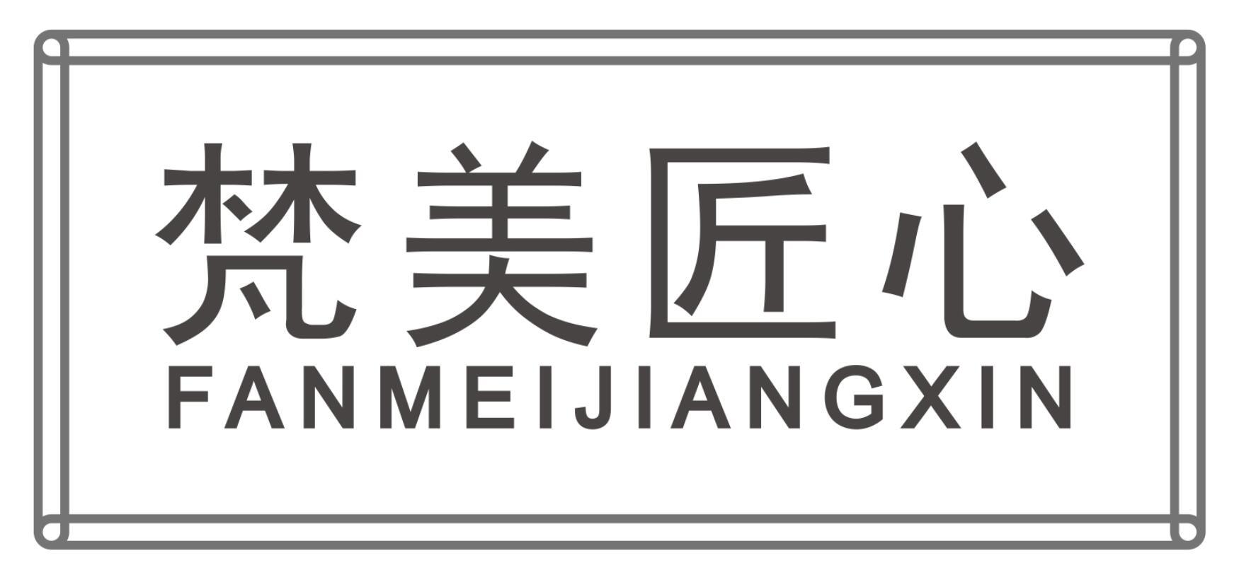 梵美匠心