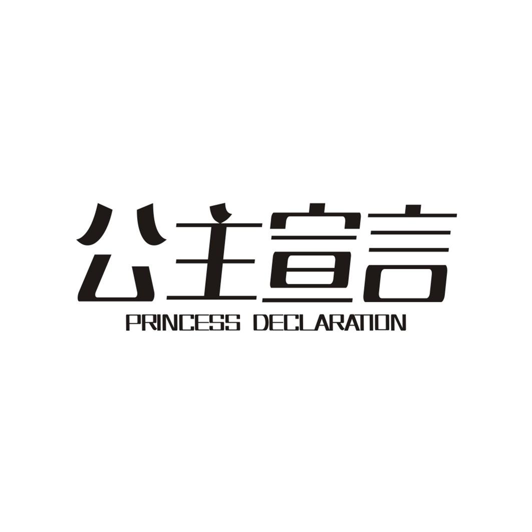 公主宣言 PRINCESS DECLARATION