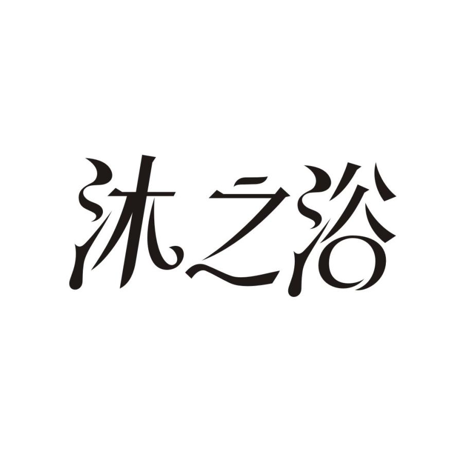 沐之浴