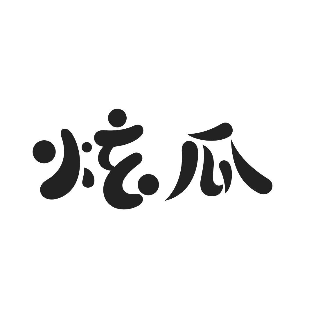 炫瓜