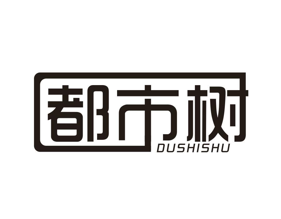 都市树