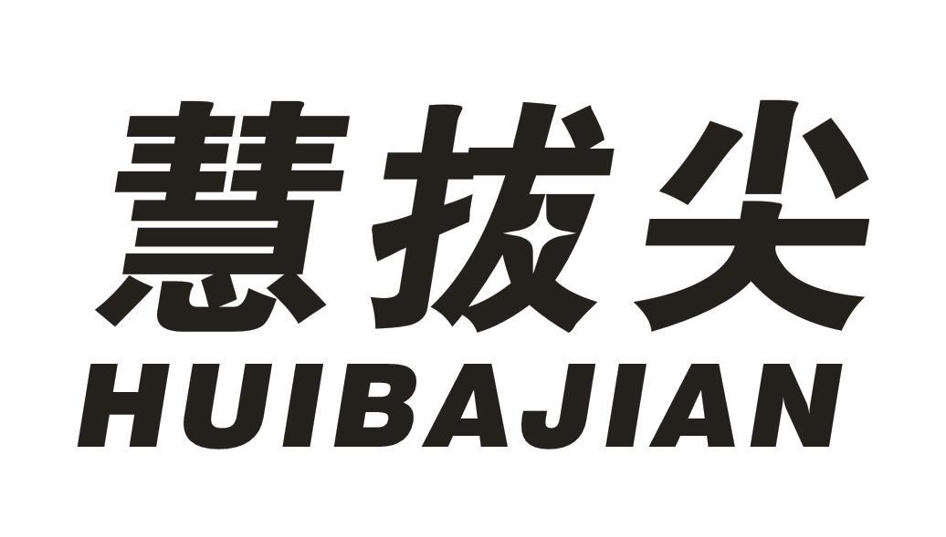 慧拔尖