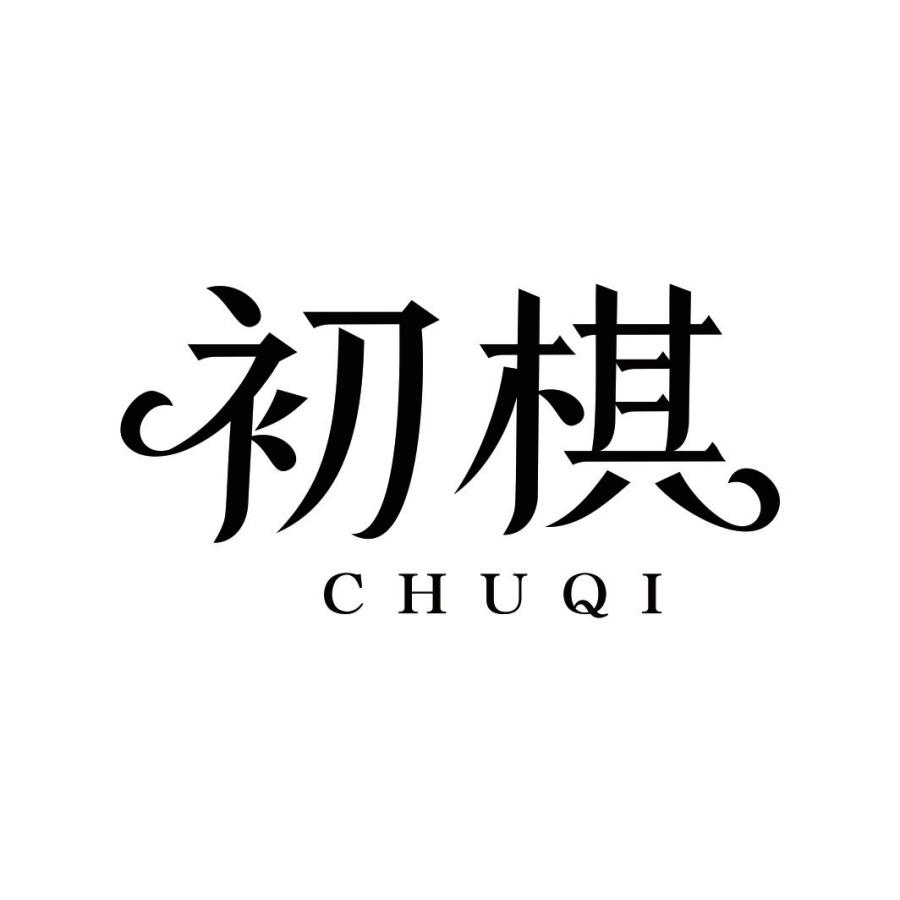 初棋