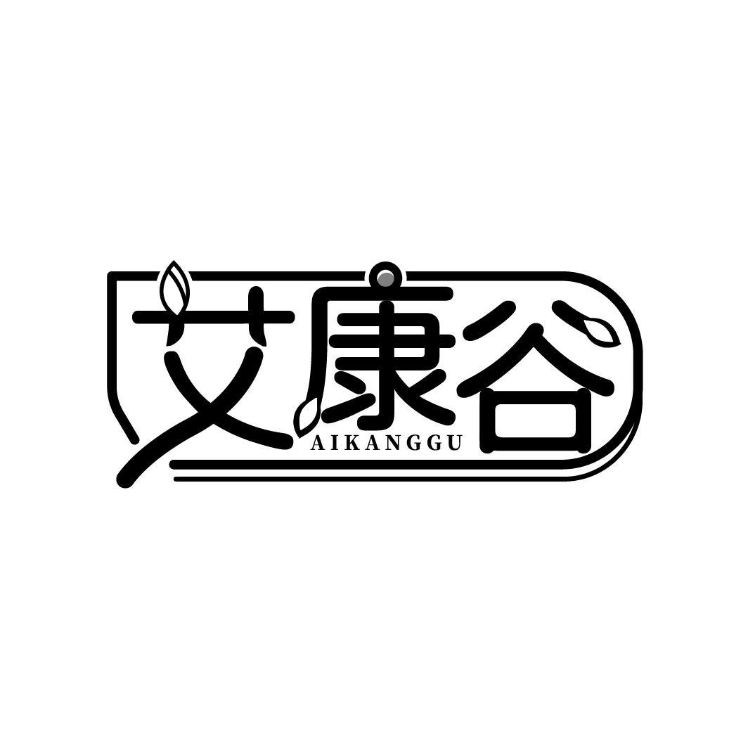 艾康谷