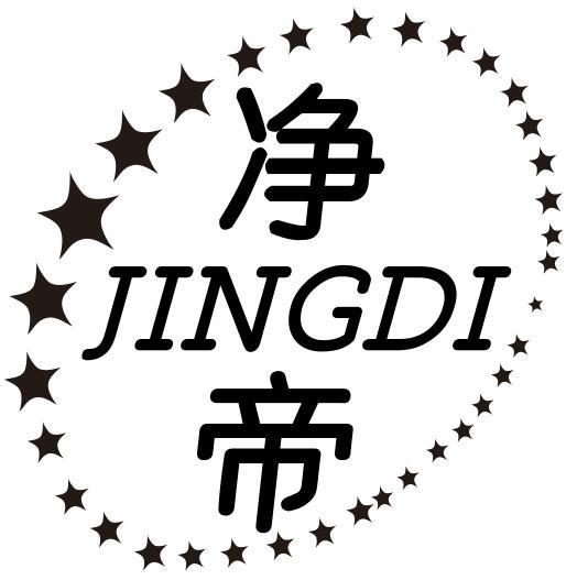 净帝