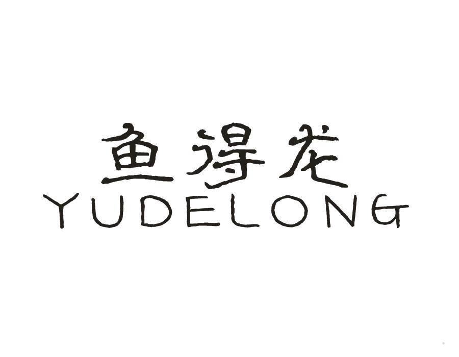 鱼得龙