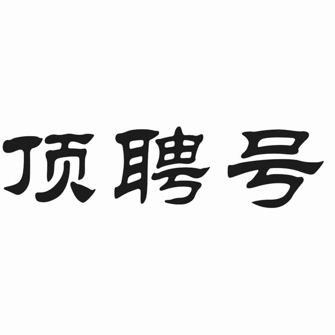 顶聘号