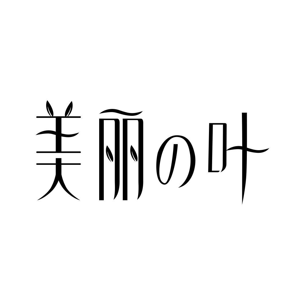 美丽叶