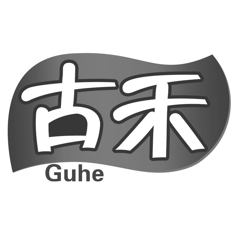 古禾