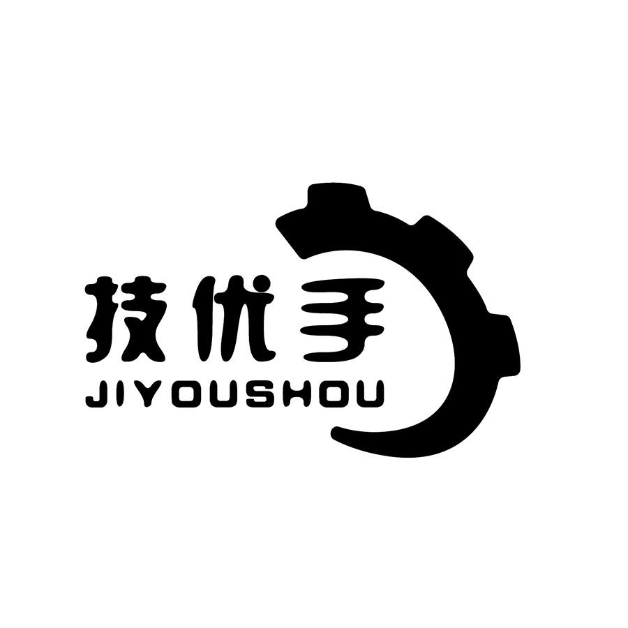 技优手