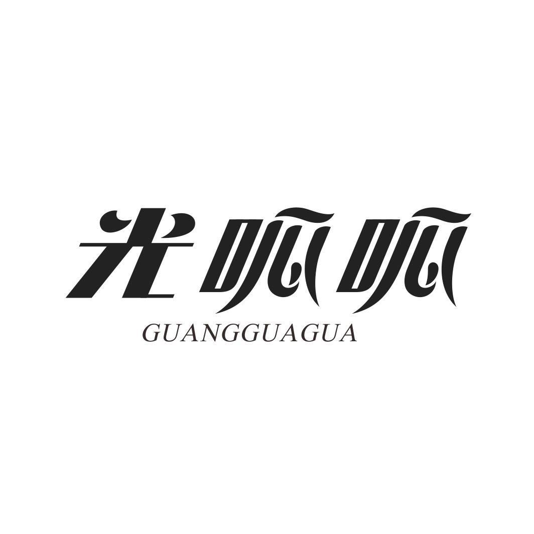 光呱呱