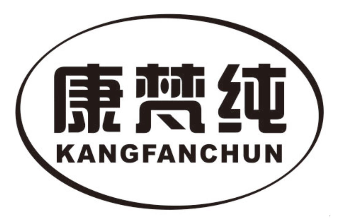 康梵纯