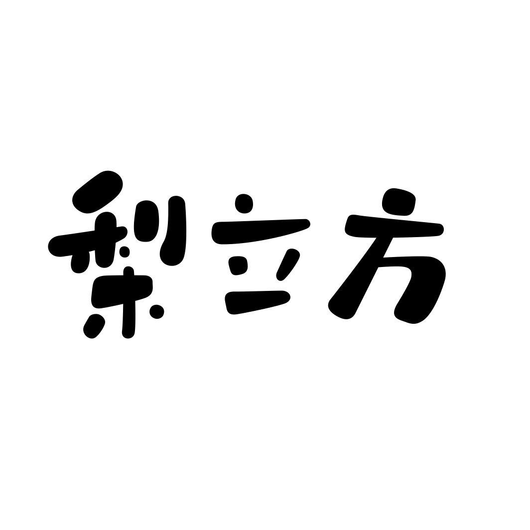 梨立方