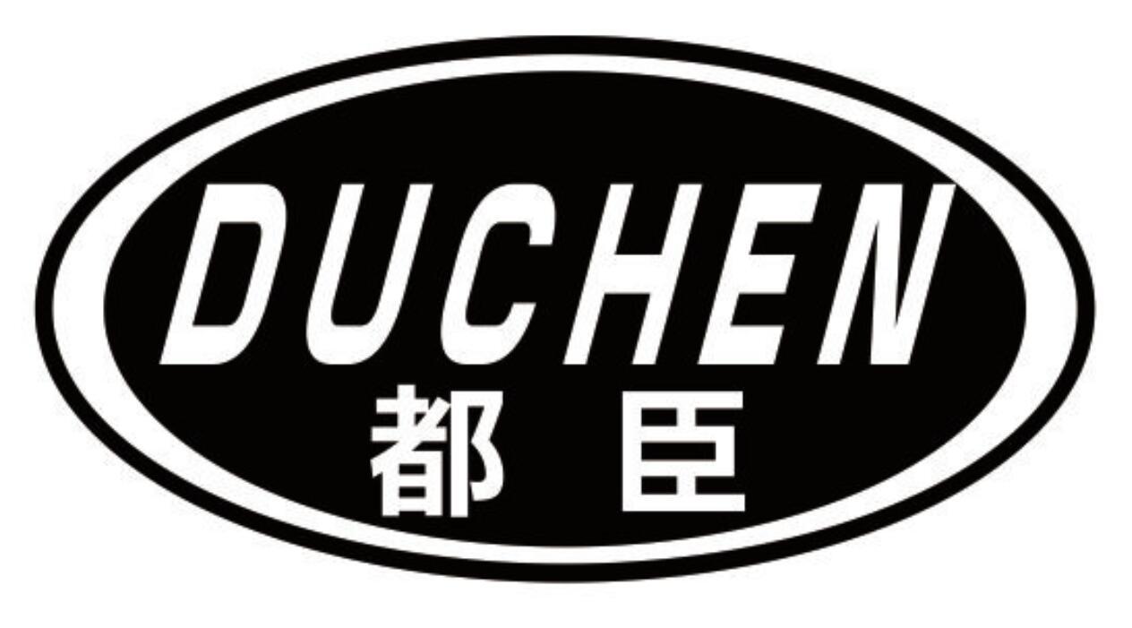 都臣