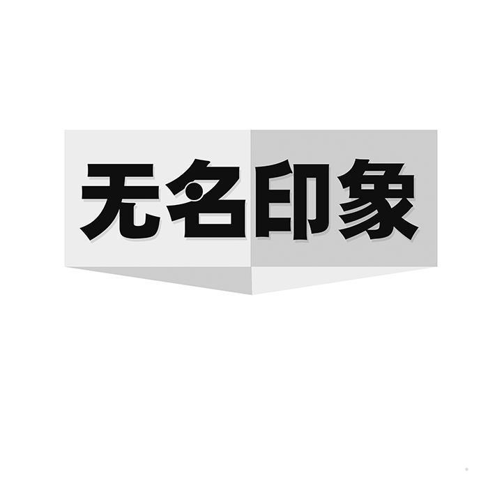 无名印象
