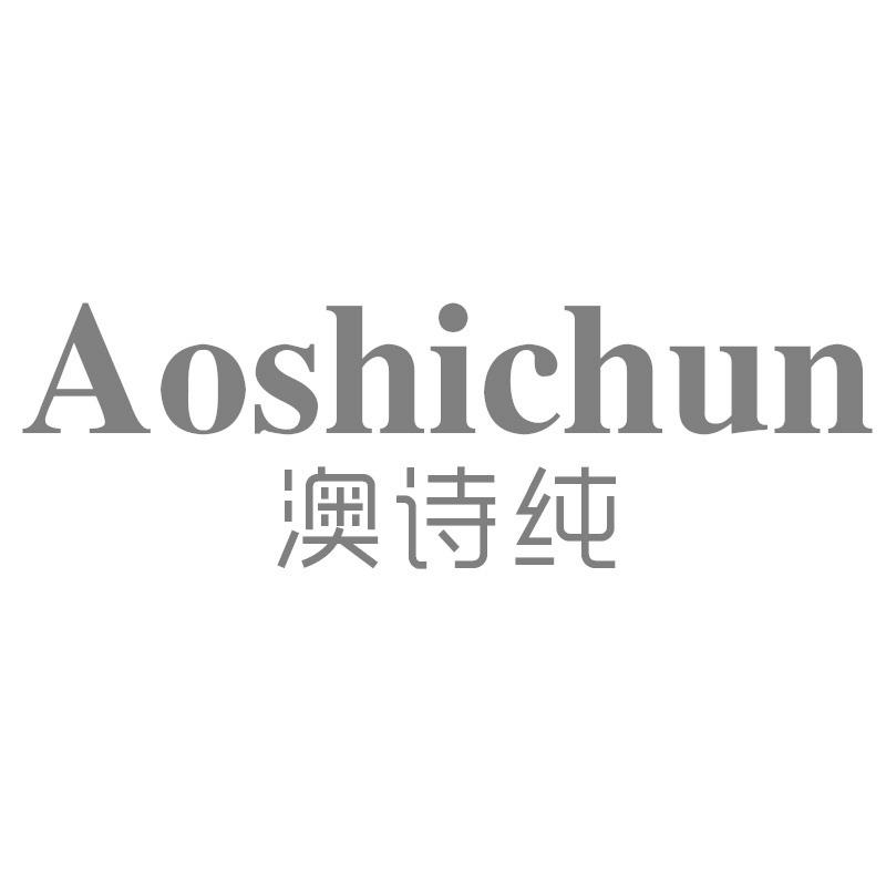 澳诗纯