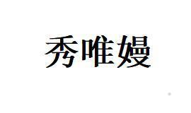 秀唯嫚