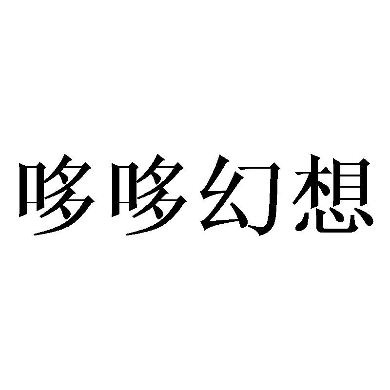 哆哆幻想