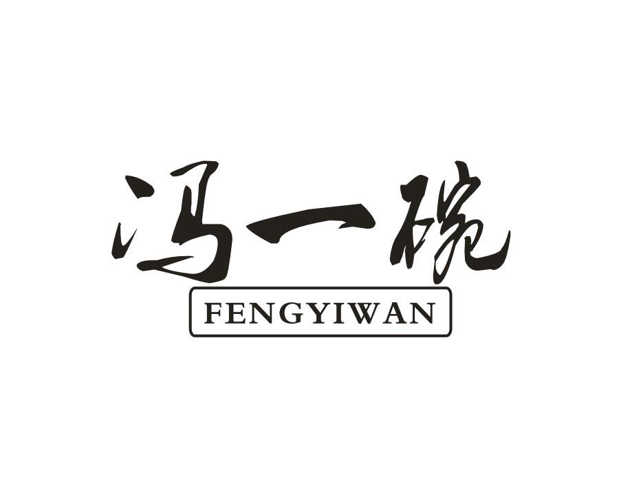 冯一碗