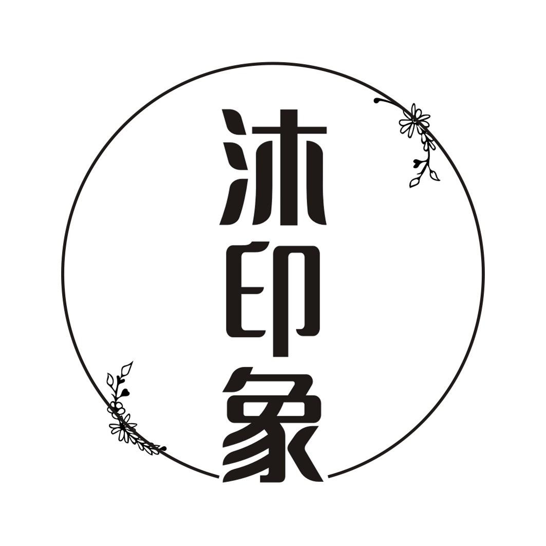 沐印象