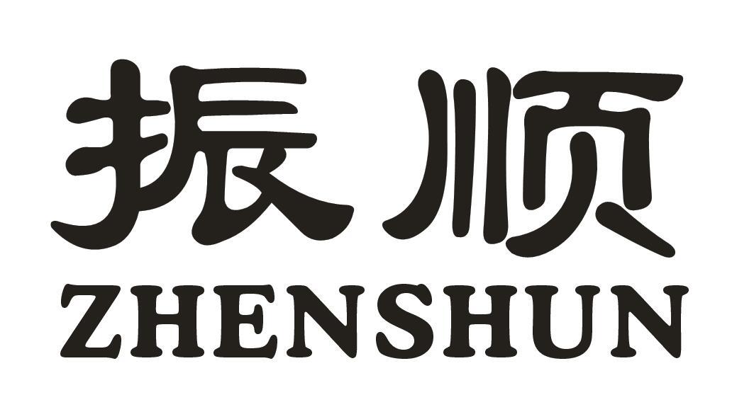 振顺