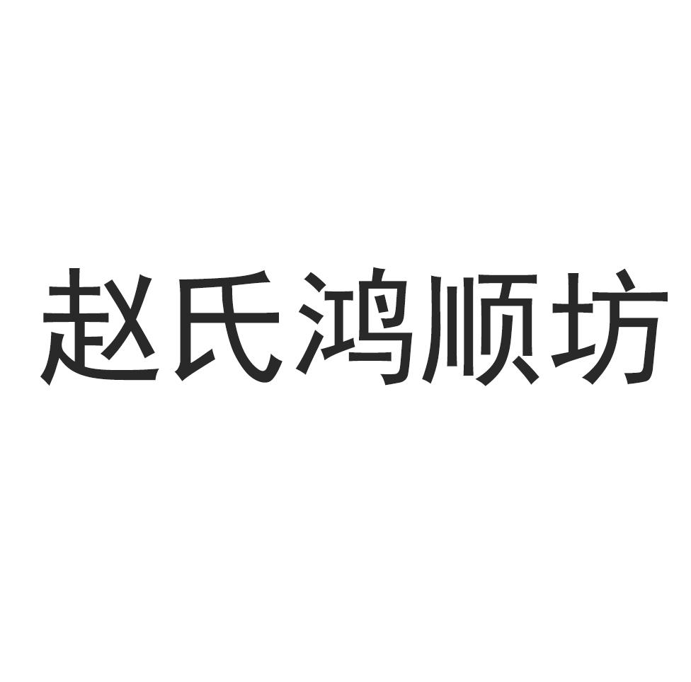 赵氏鸿顺坊