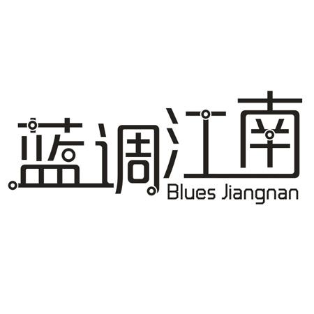 蓝调江南 BLUES JIANGNAN