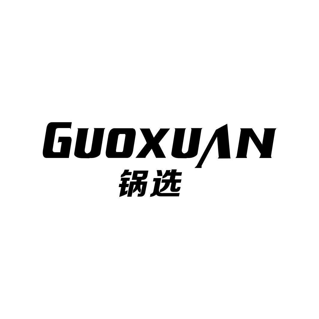 锅选